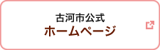 古河市公式ホームページ