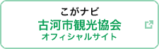 こがナビ 古河市観光協会オフィシャルサイト