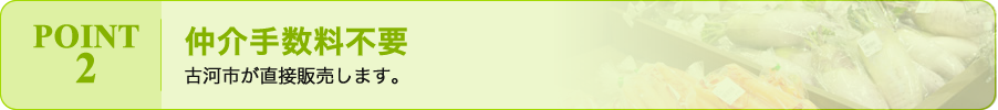 POINT 2 / 仲介手数料不要