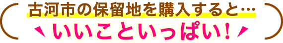 古河市の保留地を購入すると...いいこといっぱい！